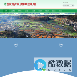 云南省交通规划设计研究院有限公司