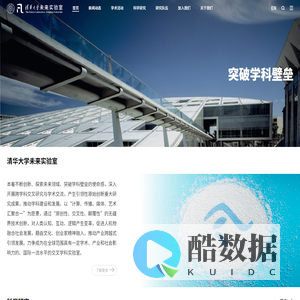 清华大学未来实验室