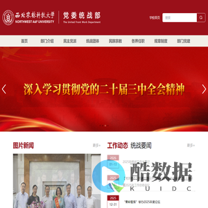 西北农林科技大学党委统战部