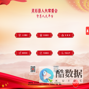 灵石县智慧人大平台