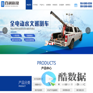 山东百润水资源科技有限公司,水文巡测车,水文监测,水质监测,农田节水灌溉,海洋环境监测,环保仪器