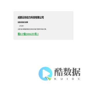 成都云创动力科技！