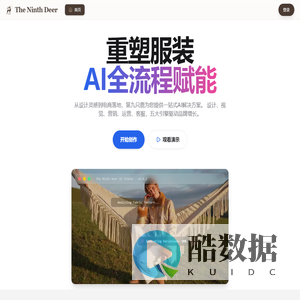 第九只鹿 - AI服装设计与视觉创作平台 | The Ninth Deer