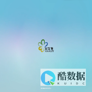 同写意（北京）科技发展有限公司