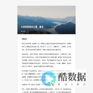 小灰灰的快乐小屋 - 经典美文赏析