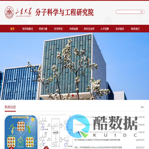 山东大学-分子科学与工程研究院