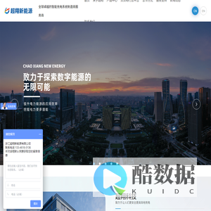 超翔科技丨中国充电桩_充电站十强领先品牌厂家