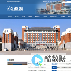 发展规划与评估部