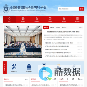 中国设备管理协会医疗行业分会