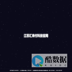 江苏汇来付科技官网