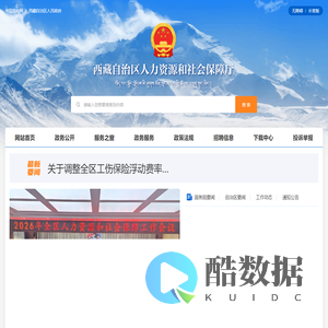 西藏自治区人力资源和社会保障厅