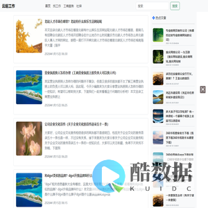 【云起工作】分享工作经验、找工作、招聘技术等工作相关知识-云起工作