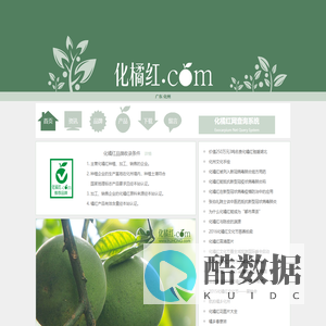 首页 - 化橘红网――化州橘红行业服务平台