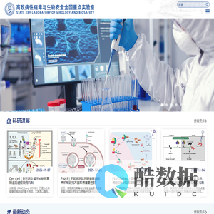 武汉大学高致病性病毒与生物安全全国重点实验室