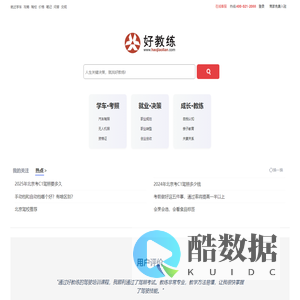 好教练网｜真实学车价格・就近学车・专业驾培服务