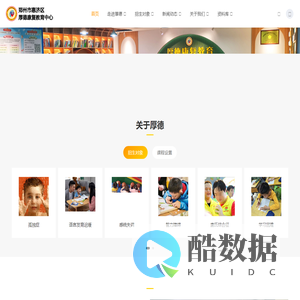 郑州市惠济区厚德康复教育中心_孤独症,语言迟缓,智力障碍,唐氏综合征,感统失调,学习困难,多动症,轻度脑损伤等儿童综合康复教育