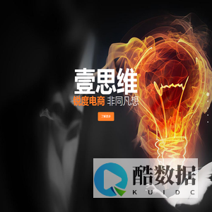 壹思维-中山市锐度电子商务有限公司