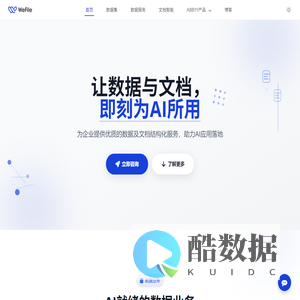 北京信天邮科技 - 智能文档与数据处理专家 - WeFile
