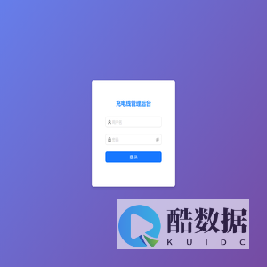 充电线管理后台