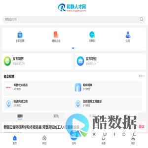 和静县招聘网_和静人才招聘网_巴音郭楞和静县最新在线找工作信息
