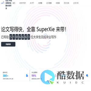 SuperXie论文-AI论文写作与降AI率平台
