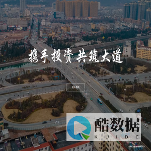 商洛市投资控股集团有限公司【官网】