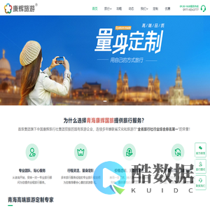 青海省康辉国际旅行社