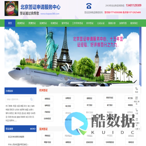 北京签证申请服务中心