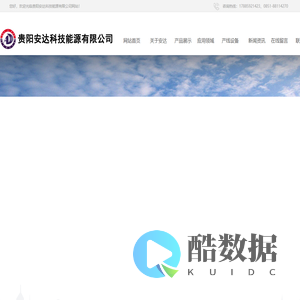 贵阳安达科技能源有限公司