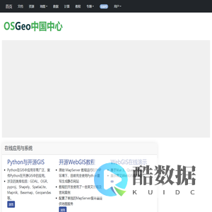 开源地理空间基金会中文分会,OSGeo中文分会,OSGeo中国中心,地理空间数据共享,开放地理空间实验室