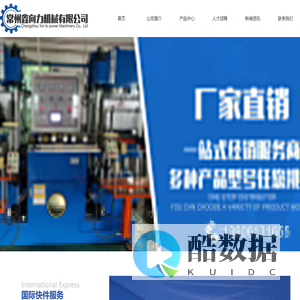 橡胶机-硅橡胶模具-常州鑫向力机械有限公司