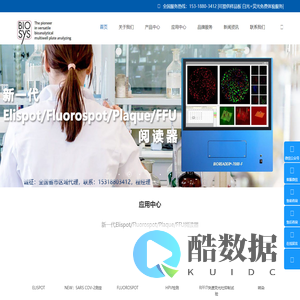 BIOSYS - Elispot，酶联免疫斑点分析，Fluorospot，Elispot读板仪，荧光酶联免疫斑点分析仪，细胞因子读取仪，T细胞免疫