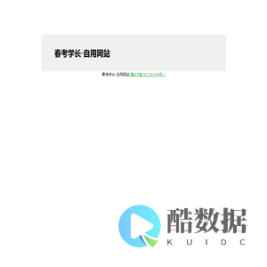 春考学长·自用网站