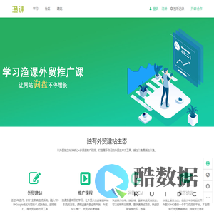 渔课-打造外贸生产力工具！快速掌握外贸SEO、外贸电商、外贸sns营销推广方法。