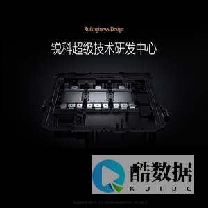 锐科技术研发中心,欢迎访问锐科吉讯