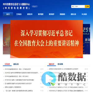 四川省教育信息化与大数据中心