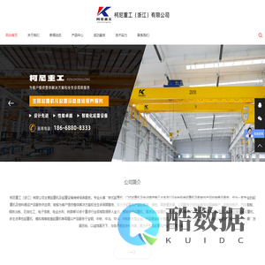 柯尼重工（浙江）有限公司-起重机-欧式起重机-起重机厂家-柯尼重工（浙江）有限公司-宁波起重机-欧式起重机-起重机厂家