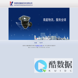 南星物流器械（苏州）有限公司