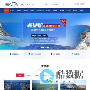 福州澳星出国-移民咨询-投资移民公司-出国移民-移民中介公司-购房移民-技术移民