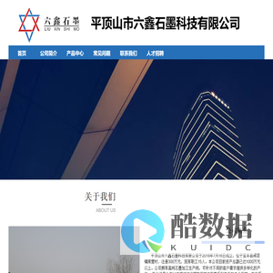 平顶山市六鑫石墨科技有限公司