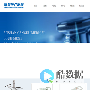 鞍山钢都医疗器械有限公司