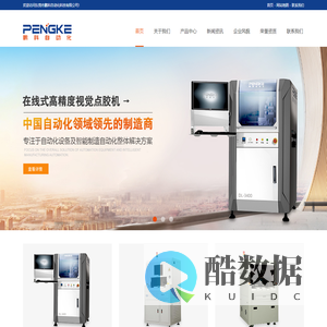 点胶机__喷胶机_锁螺钉机-东莞市鹏科自动化科技有限公司