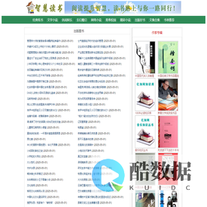 智慧读书-免费解读好书_txt电子书免费下载,全本电子书下载,畅销书,书单推荐
