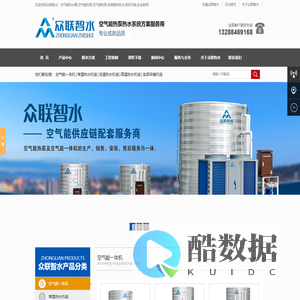 长沙众联智水空气能-商用空气能热水工程,长沙空气能热水器,超低温空气源热泵|空气能采暖制冷一体机生产厂家-湖南众联暖通工程有限公司