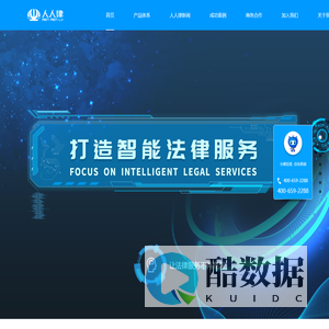 人人律 | 智慧公共法律服务,智能法律咨询服务,法律服务智能终端,司法智能化