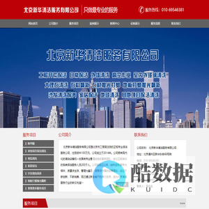 北京新华清洁服务有限公司