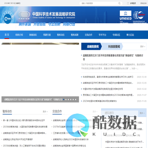 中国科学技术发展战略研究院