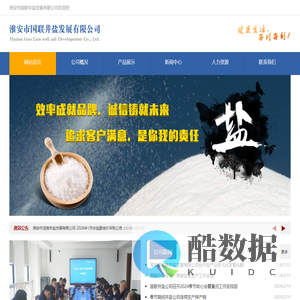 淮安市国联井盐发展有限公司