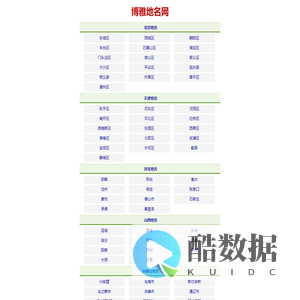 博雅地名网__中国地名、中华行政区划参考指南