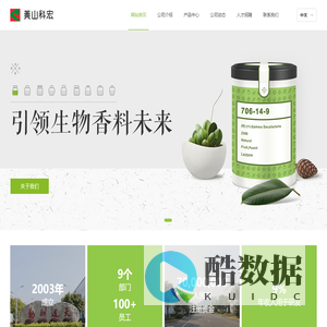 黄山科宏香料股份有限公司